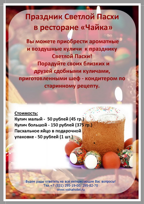 Пасхальные угощения в ресторане «Чайка»